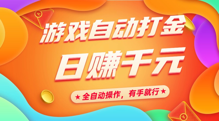 游戏自动打金，日赚千元，全自动操作，有手就行-盈途副业网