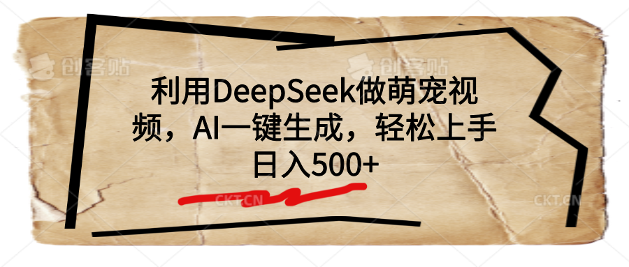 利用DeepSeek做萌宠视频，AI一键生成，轻松上手，日入500+-盈途副业网