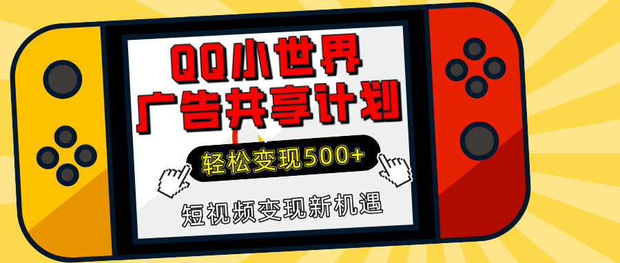 揭秘QQ小世界广告共享计划：轻松变现500+，短视频变现新机遇-盈途副业网