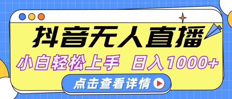 抖音无人直播，AI美女自动换装，小白轻松上手，日入1000+-盈途副业网