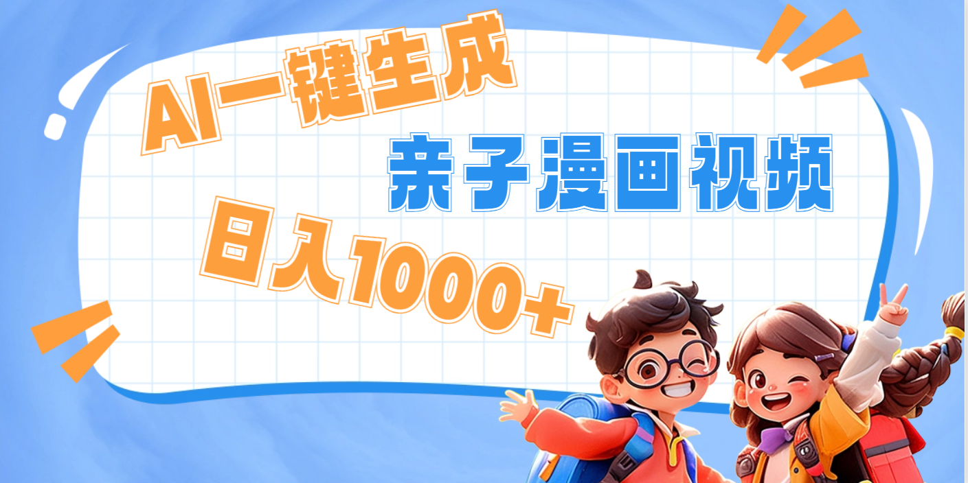AI一键生成亲子教育原创视频，单条视频播放破千万 ，日入1000+，多种变…-盈途副业网