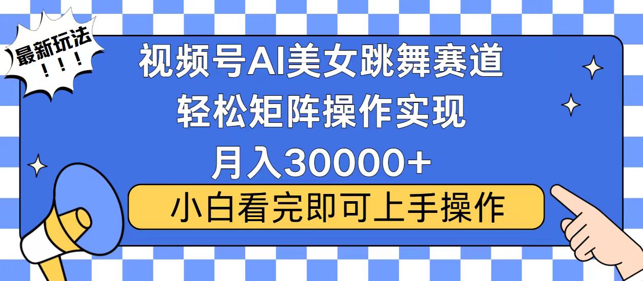 视频号2025最火最新玩法，当天起号，拉爆流量收益，小白也能轻松月入30000+-盈途副业网