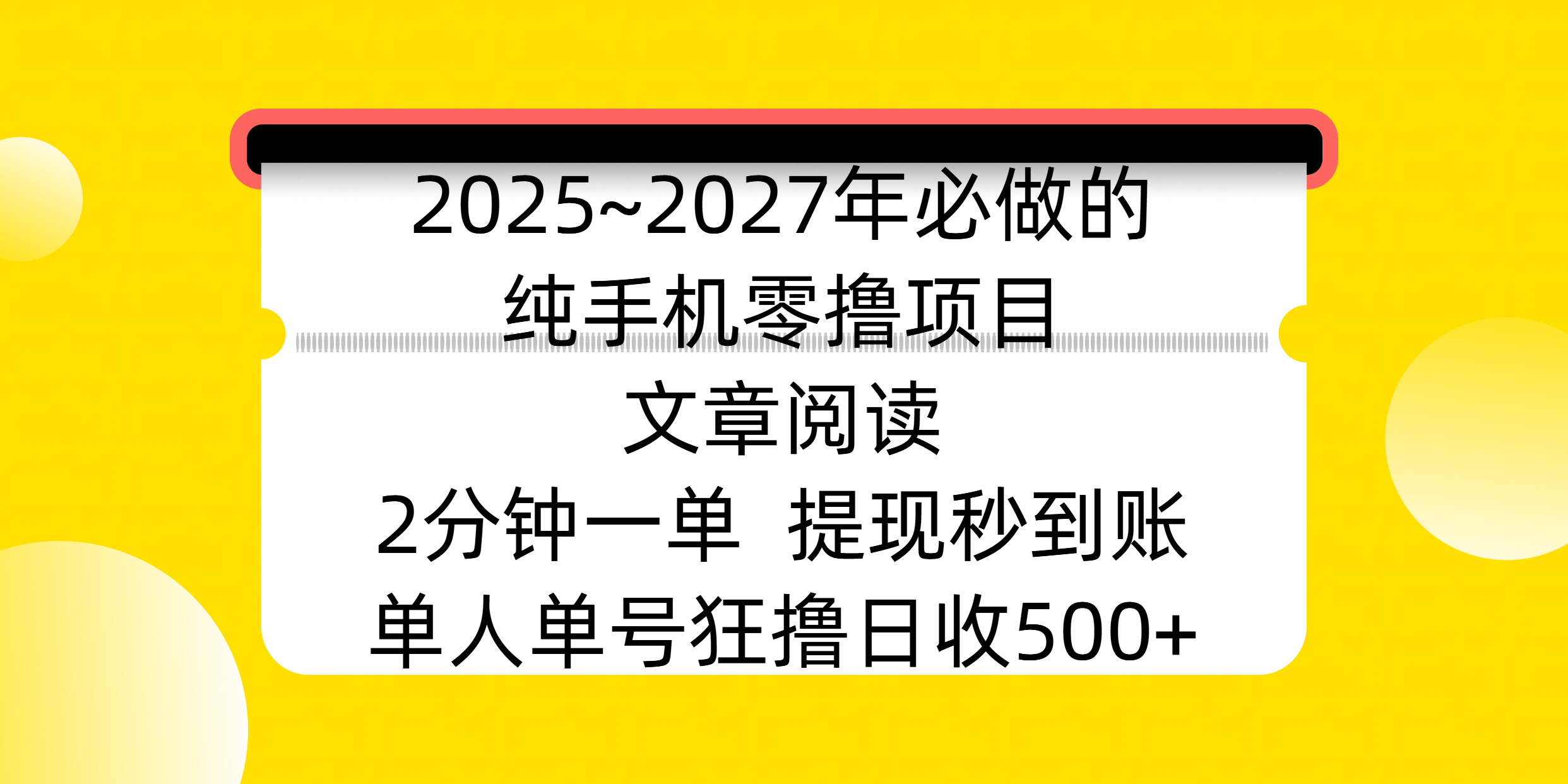 2025~2027年必做的纯手机零撸项目，文章阅读、在线签到，阅读2分钟一单，签到6秒拿红包，单人单号狂撸日收500+，提现秒到账-盈途副业网