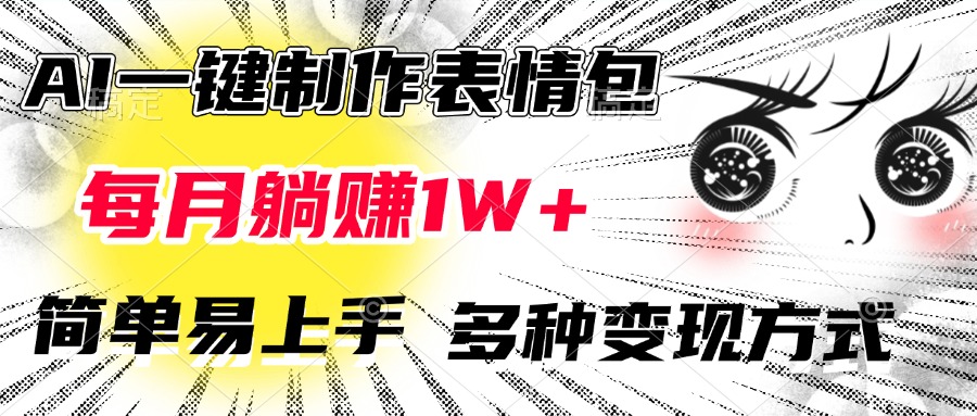 AI一键制作表情包，每月躺赚1W+，简单易上手，多种变现方式-盈途副业网