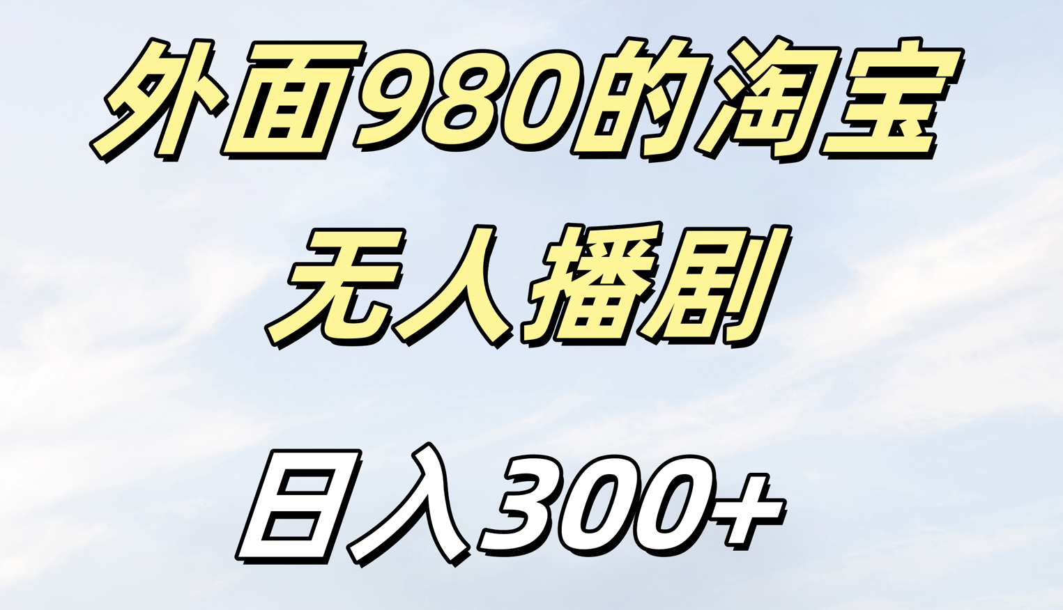 外面980的淘宝无人短剧日入300＋-盈途副业网