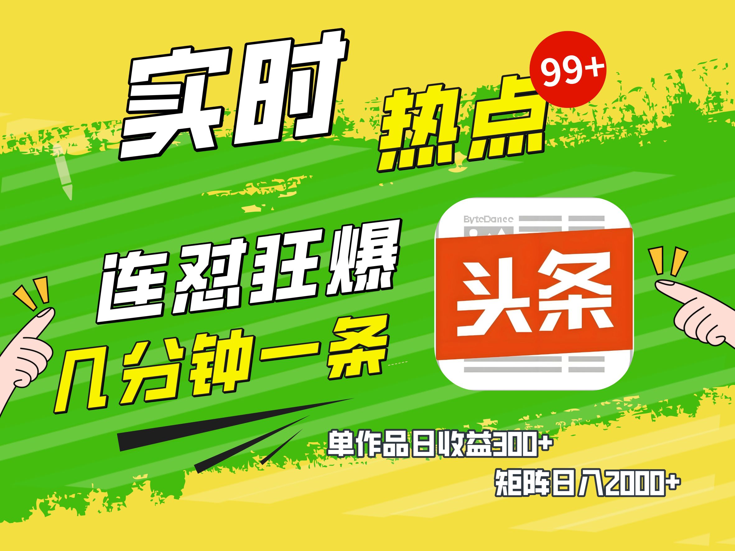 AI爆款文章生成术，头条赚钱新姿势，无脑操作日赚1K+复制粘贴轻松玩转头条-盈途副业网