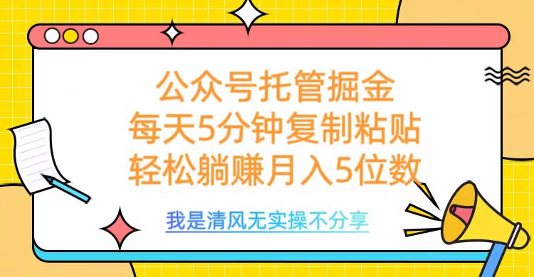 公众号托管掘金，每天5分钟复制粘贴，月入5位数-盈途副业网