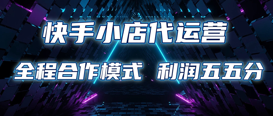 快手小店代运营 限时托管计划合作模式 利润五五分成-盈途副业网