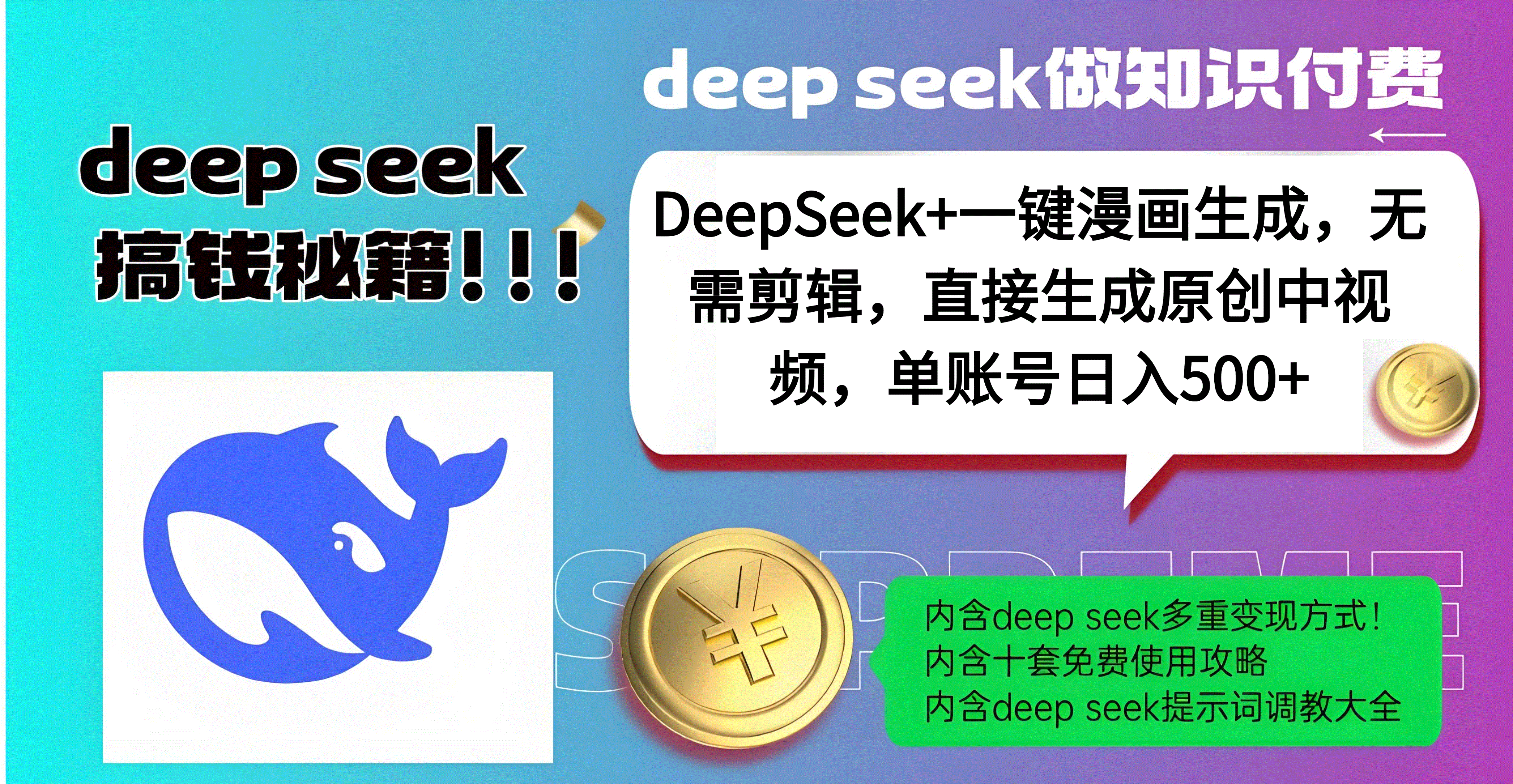 DeepSeek+漫画生成，无需剪辑，一键生成原创中视频，单账号日入500+-盈途副业网