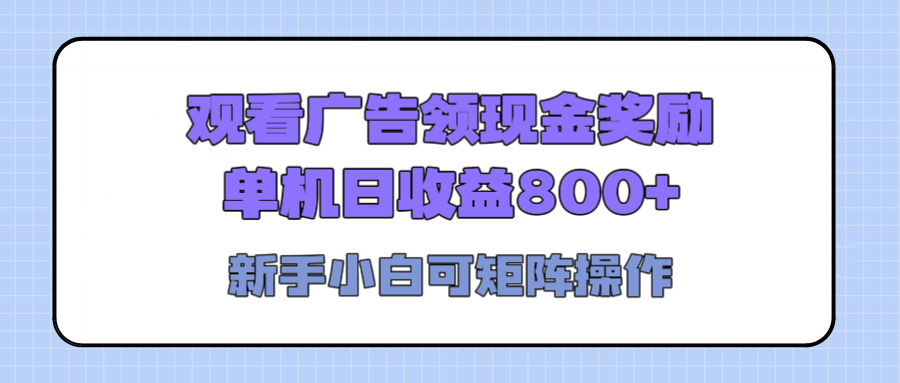 观看广告全自动挂机，单机收益800+，可矩阵无限放大，新手小白轻松上手-盈途副业网