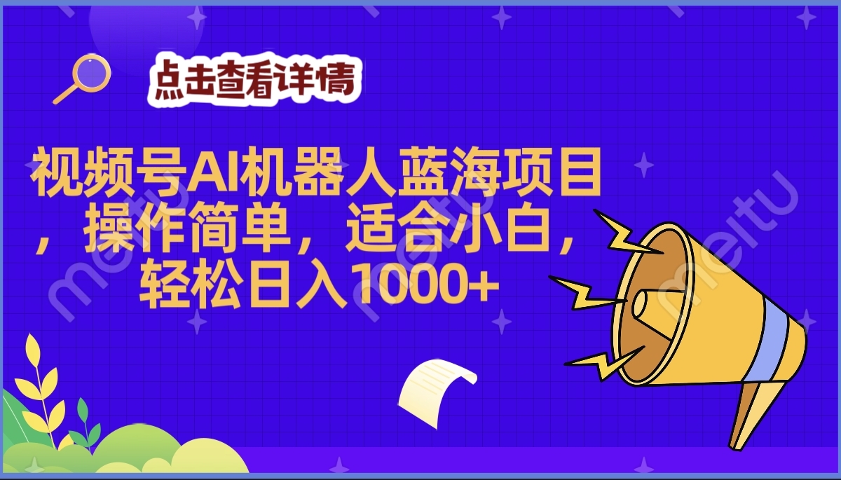 2025年最赚钱的Ai机器人蓝海项目，操作简单，轻松日入1000+-盈途副业网