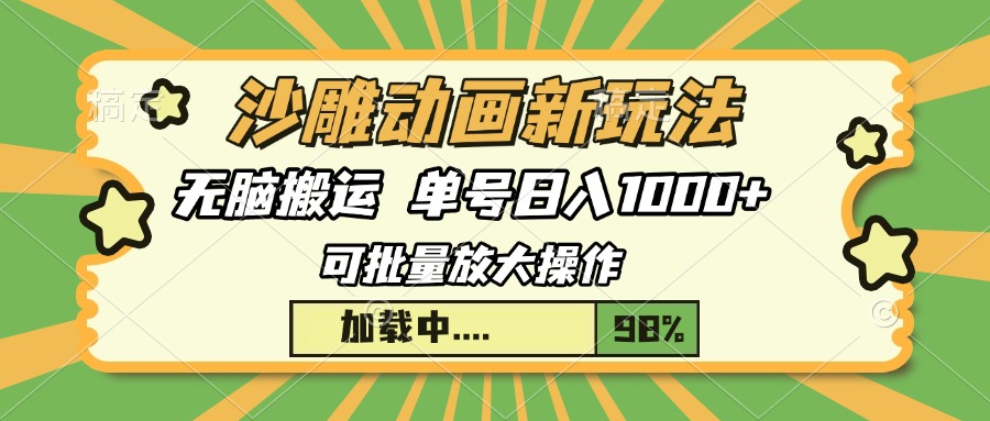 沙雕动画新玩法，无脑搬运，操作简单，三天快速起号，单号日入1000+-盈途副业网