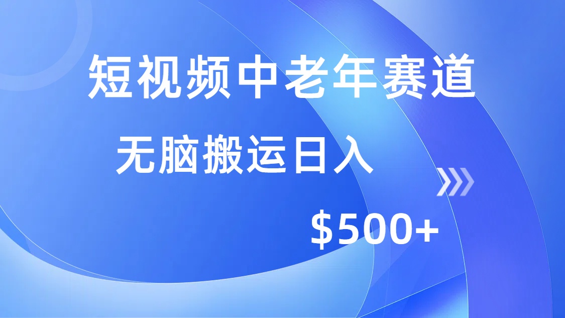 短视频中老年赛道，操作简单，多平台收益，无脑搬运日入500+-盈途副业网
