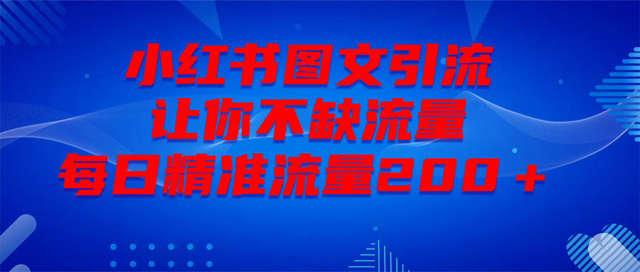 最新！小红书图文引流，全面解析日引300私域流量，是怎样做到的！-盈途副业网