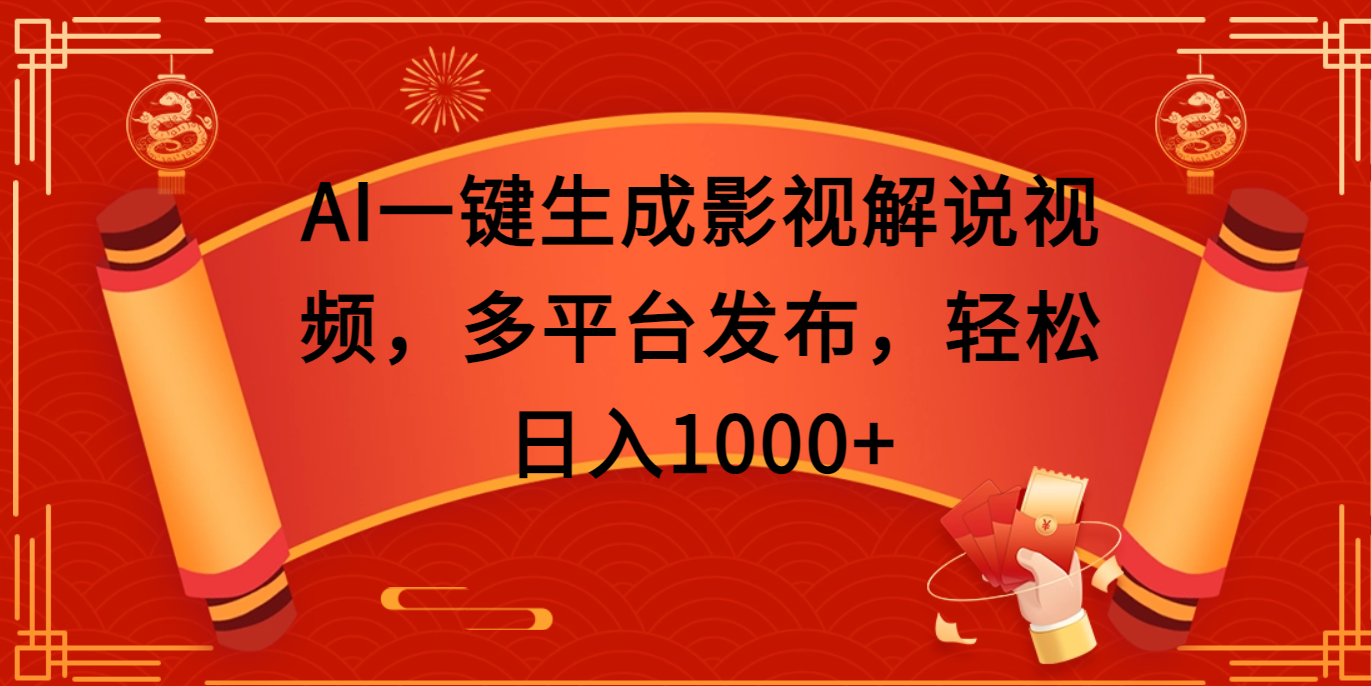 AI一键生成影视解说视频，多平台发布，轻松日入1000+-盈途副业网