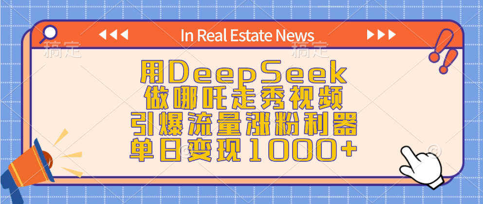 用DeepSeek做哪吒走秀视频，引爆流量涨粉利器，单日变现1000+-盈途副业网