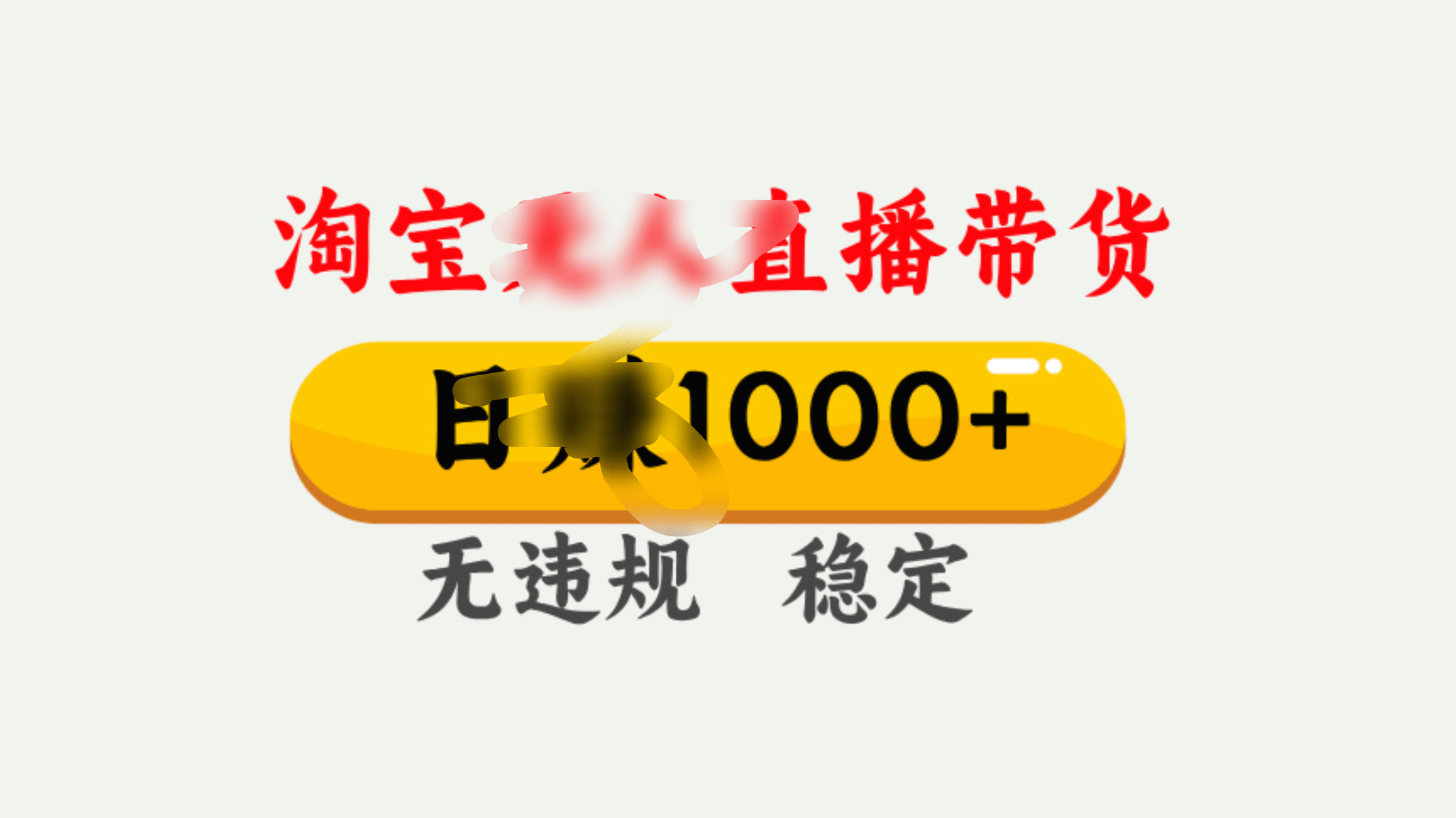25年淘宝无人直播带货10.0，一天1000+，独家技术，操作简单。-盈途副业网