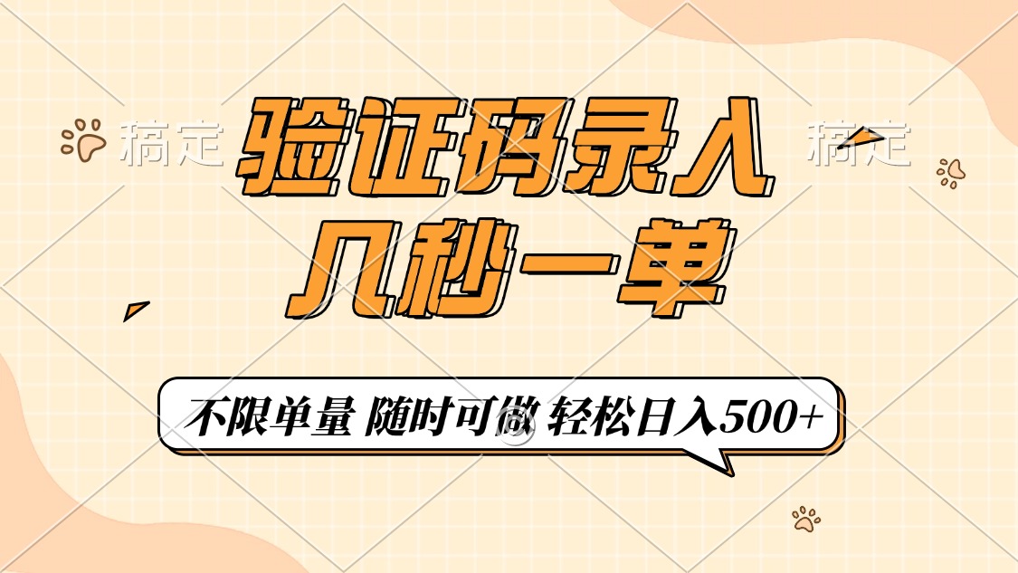 验证码录入，几秒钟一单，只需一部手机即可开始，随时随地可做，每天500+-盈途副业网