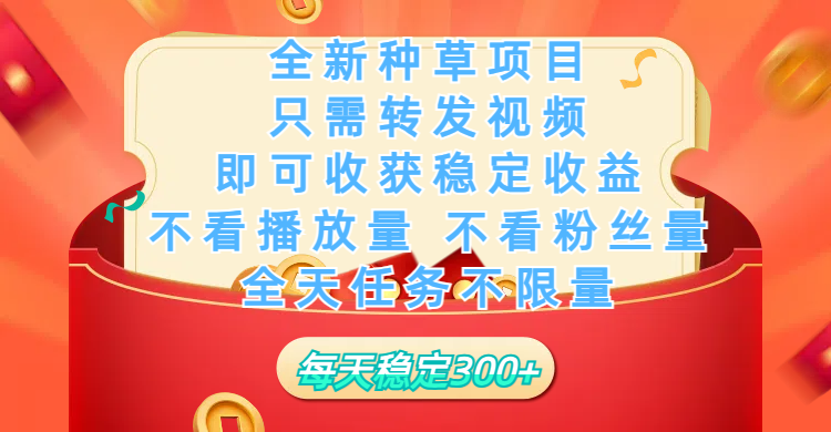 全新种草项目，只需每日转发视频，即可收获稳定收益，不看播放量、不看粉丝量、不看真实实名、全天随时做任务，一个任务2分钟完成，每天稳定300+-盈途副业网