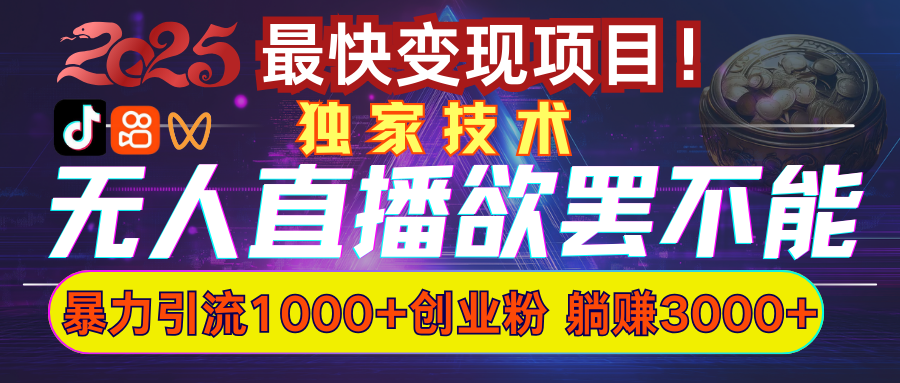 欲罢不能的无人直播引流，超暴力日引流1000+高质量精准创业粉-盈途副业网