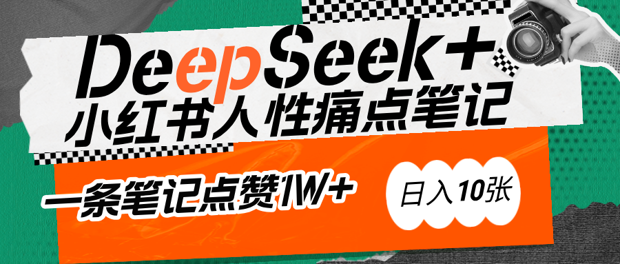 AI赋能小红书爆款秘籍：用DeepSeek轻松抓人性痛点，小白也能写出点赞破万的吸金笔记-盈途副业网