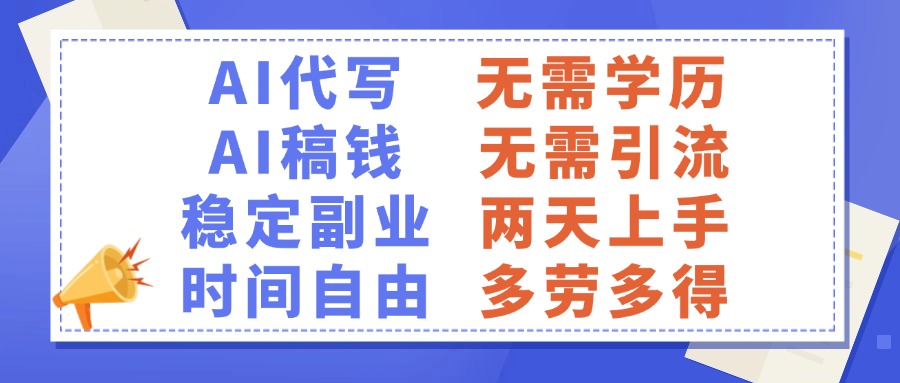 AI代写稿钱，稳定副业，无需学历，多劳多得-盈途副业网