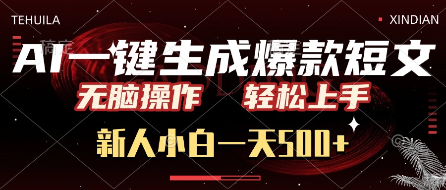 AI一键生成爆款短文，无脑操作，新人小白一天500+，轻松上手-盈途副业网