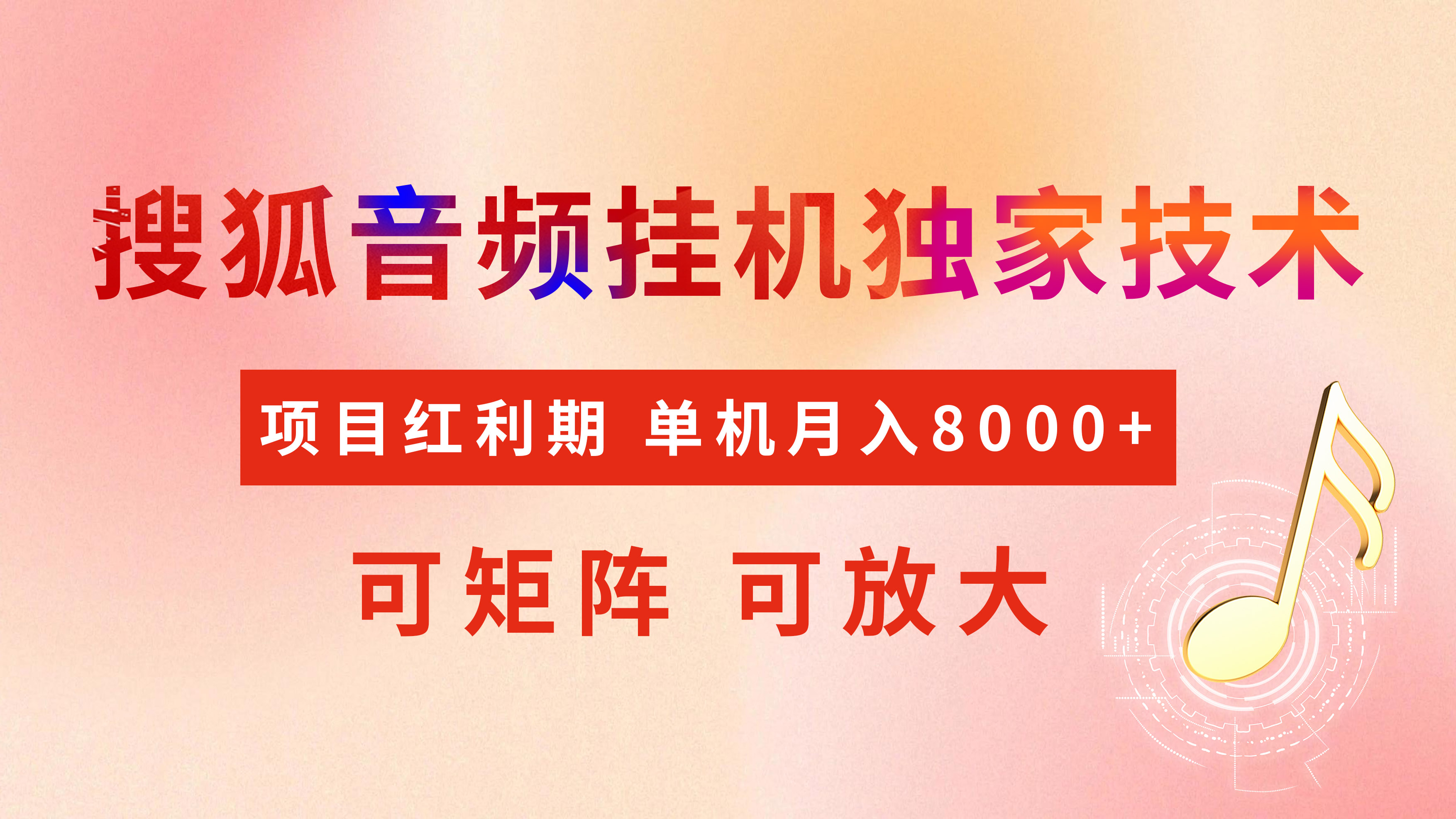 全网首发【搜狐音频挂机】独家技术，项目红利期，可矩阵可放大，稳定月入8000+-盈途副业网