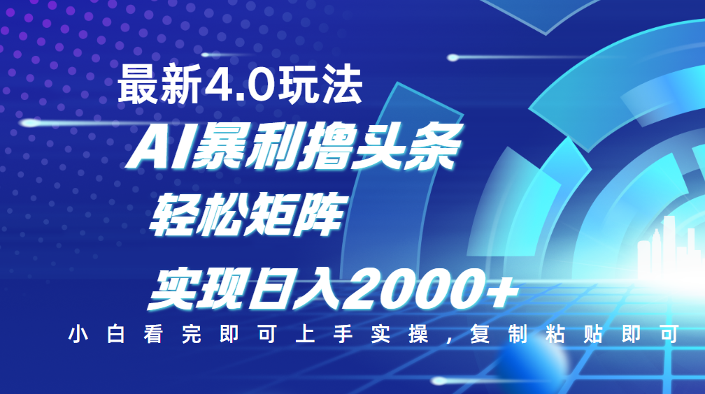 今日头条最新玩法4.0，思路简单，复制粘贴，轻松实现矩阵日入2000+-盈途副业网