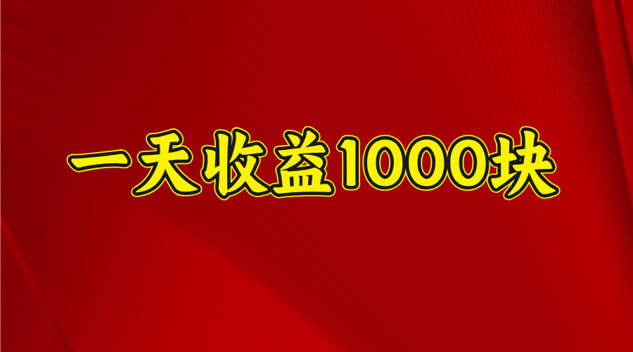2025开年暴力项目，一天收益1000+，可放大，可复制-盈途副业网