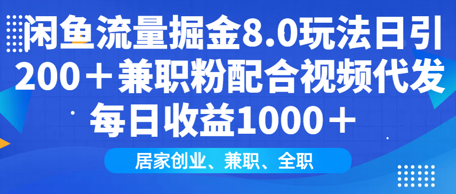 闲鱼流量掘金8.0玩法日引200＋兼职粉配合做视频代发每日收益1000＋-盈途副业网