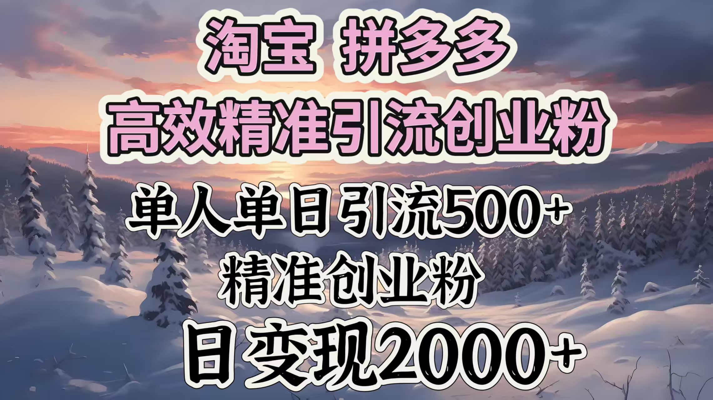 淘宝拼多多高效精准引流创业粉，单人单日引流500＋创业粉，日变现2000＋-盈途副业网