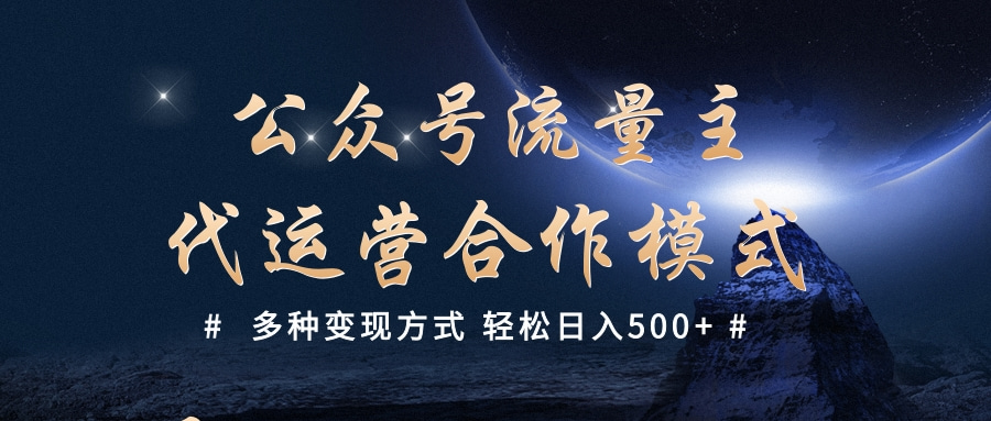公众号流量主代运营  多种变现方式 轻松日入500+-盈途副业网