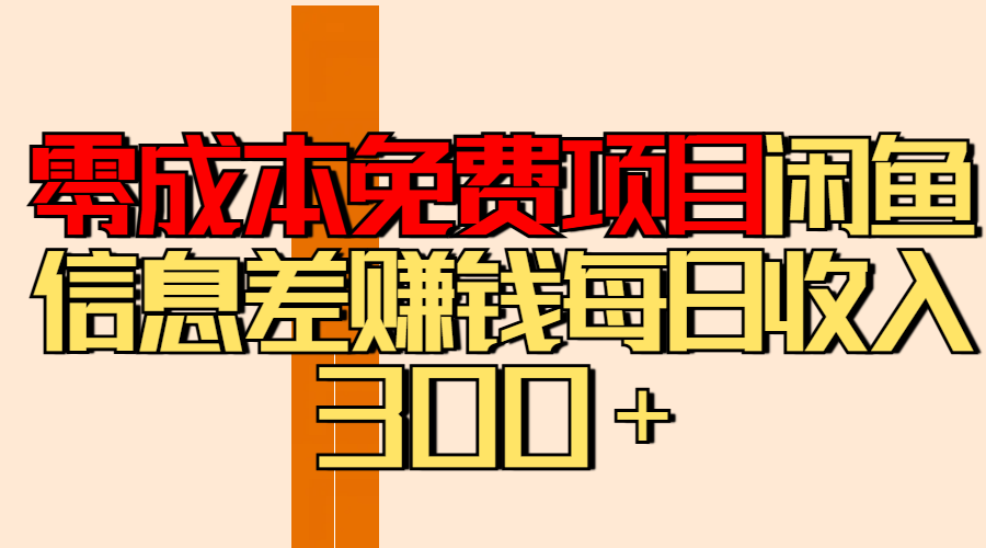 零成本免费项目分享闲鱼信息差赚钱每日收入300＋-盈途副业网