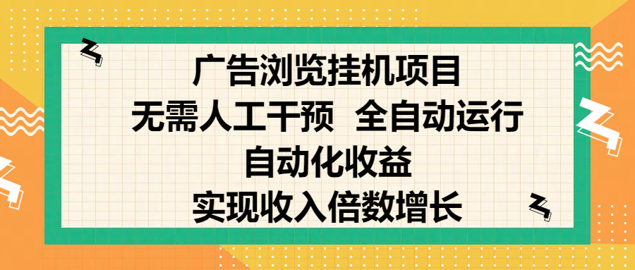 纯手机零撸，广告浏览项目，轻松赚钱，自动化收益，开启躺赚模式，小白轻松日入300+，让你在后台运行广告也能赚钱，实现收入倍数增长-盈途副业网