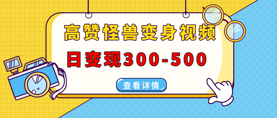 高赞怪兽变身视频制作，日变现300-500，多平台发布（抖音、视频号、小红书-盈途副业网