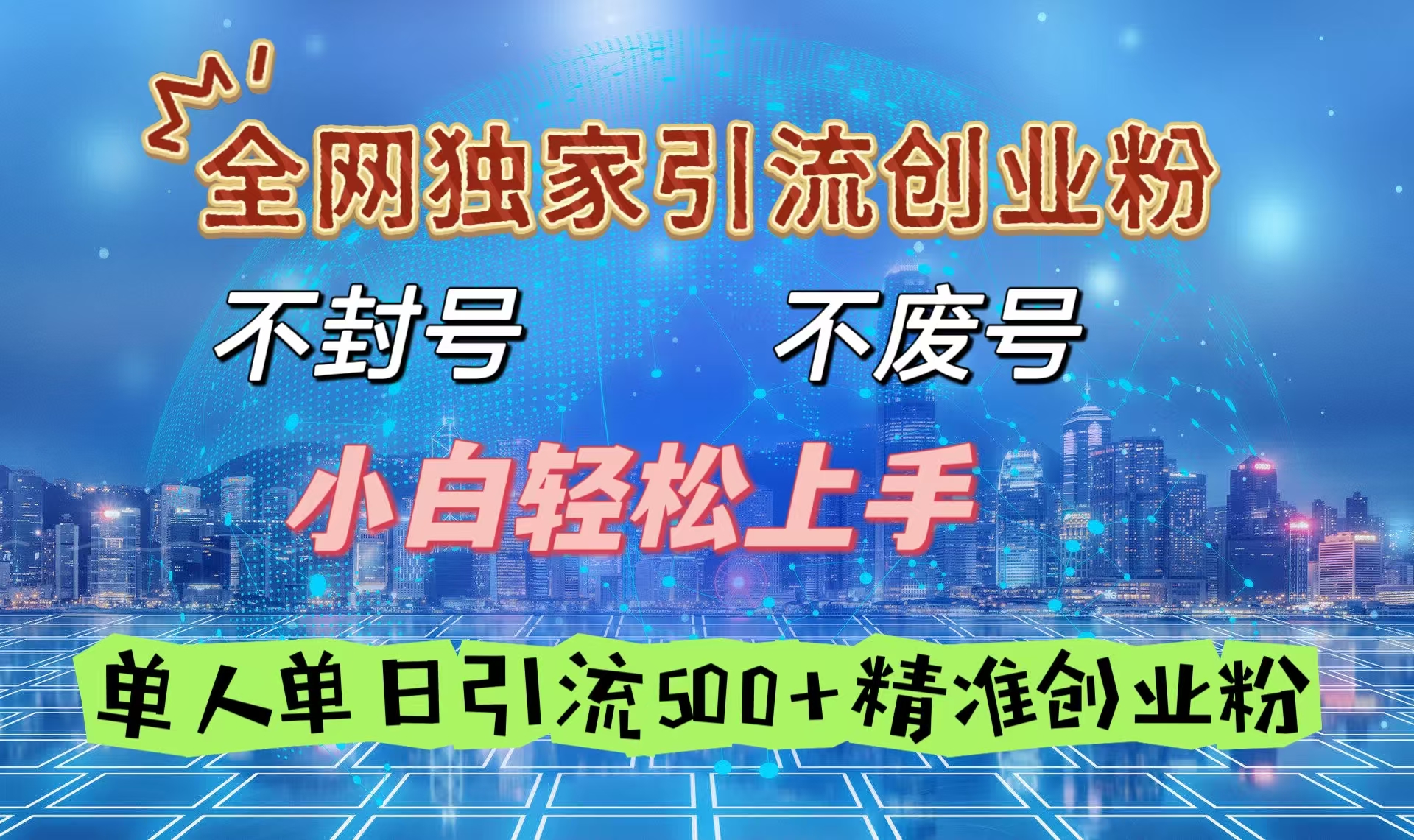 全网独家引流创业粉，不封号、不费号，小白轻松上手，单人单日引流500＋精准创业粉-盈途副业网