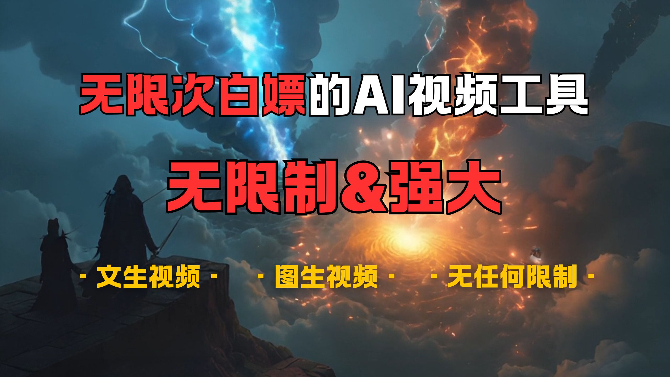 超强大的AI视频工具，可免费无限次白嫖，无任何限制，敏感内容都可生成，支持创作音乐，文生视频，图生视频-盈途副业网