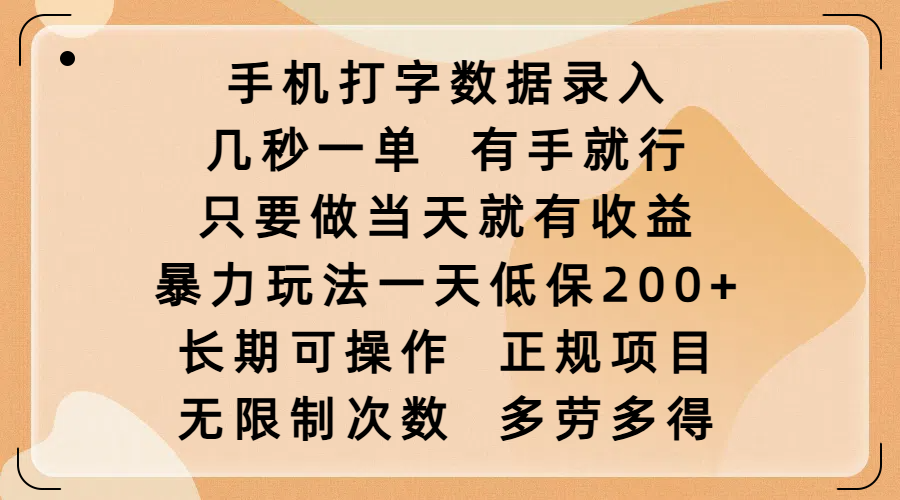 手机打字数据录入，几秒一单，有手就行，只要做当天就有收益，暴力玩法一天低保200+，长期可操作，正规项目，无限制次数，多劳多得-盈途副业网