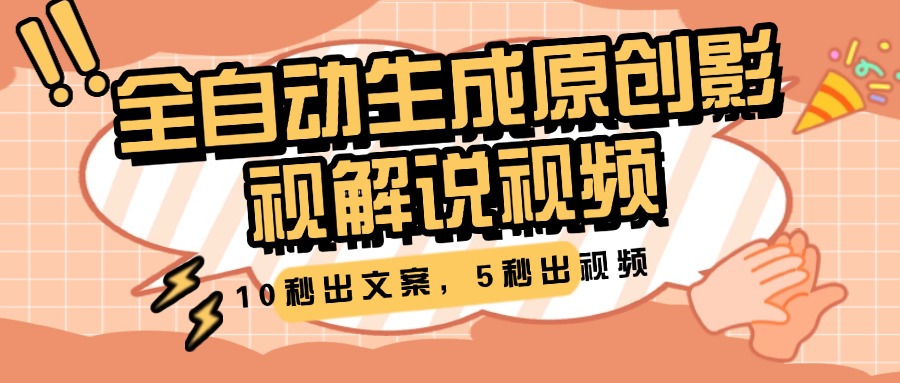 10秒出文案，5秒出视频，全自动生成原创影视解说视频-盈途副业网