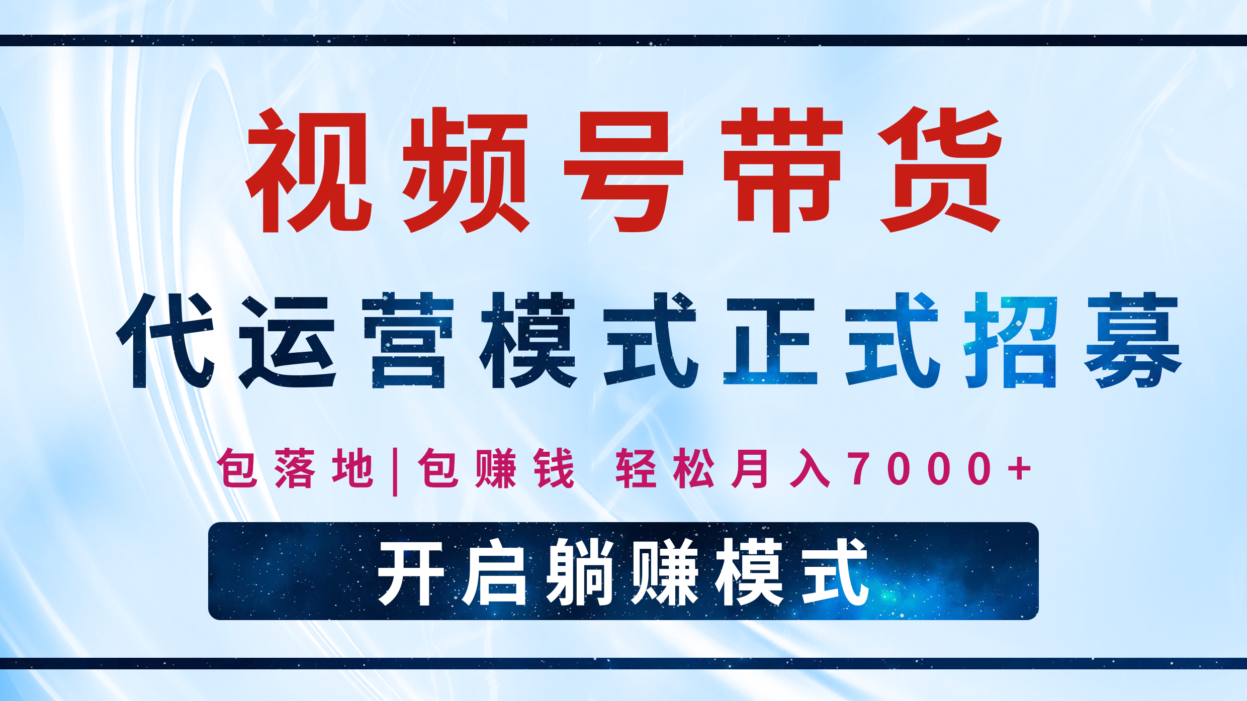 【视频号代运营】全程托管计划招募，躺赚模式，单月轻松变现7000+-盈途副业网