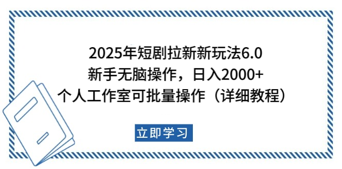 2025年短剧拉新新玩法，新手日入2000+，个人工作室可批量做【详细教程】-盈途副业网
