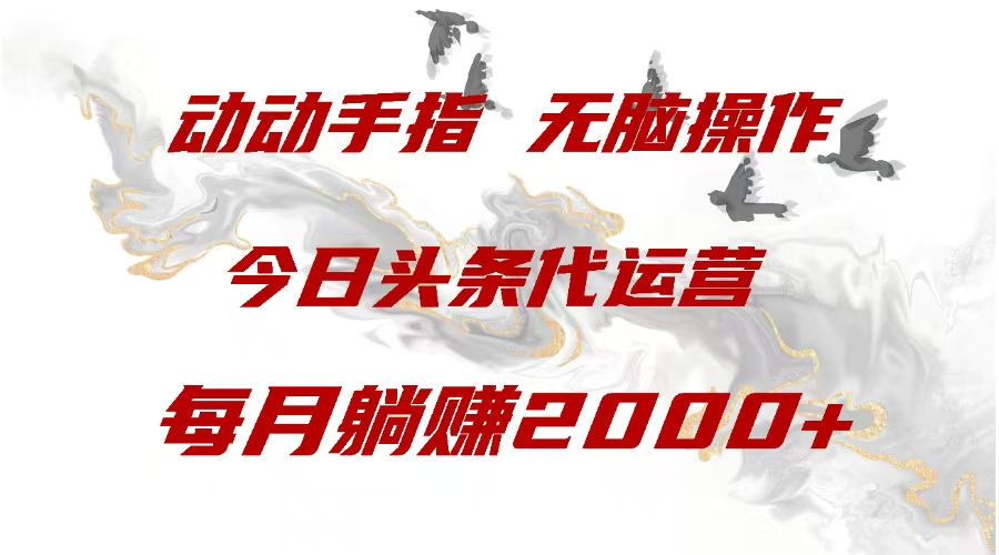 今日头条代运营，动动手指，每月躺赠2000+-盈途副业网