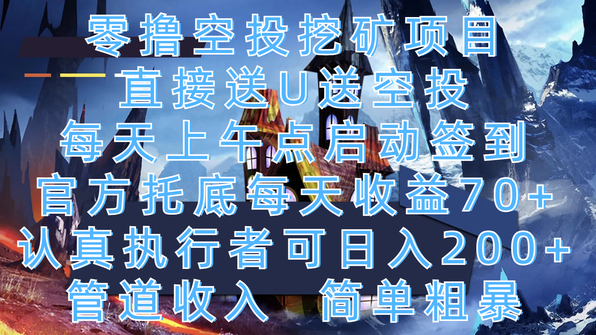 零撸空投挖矿项目，直接送U送空投，每天上午点启动签到，官方托底每天收益70+，认真执行者可日入200+，管道收入，简单粗暴-盈途副业网