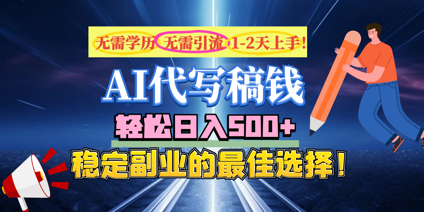【AI代写】无需学历、无需引流、无需经验，日入500+，稳定副业的最佳选择！-盈途副业网