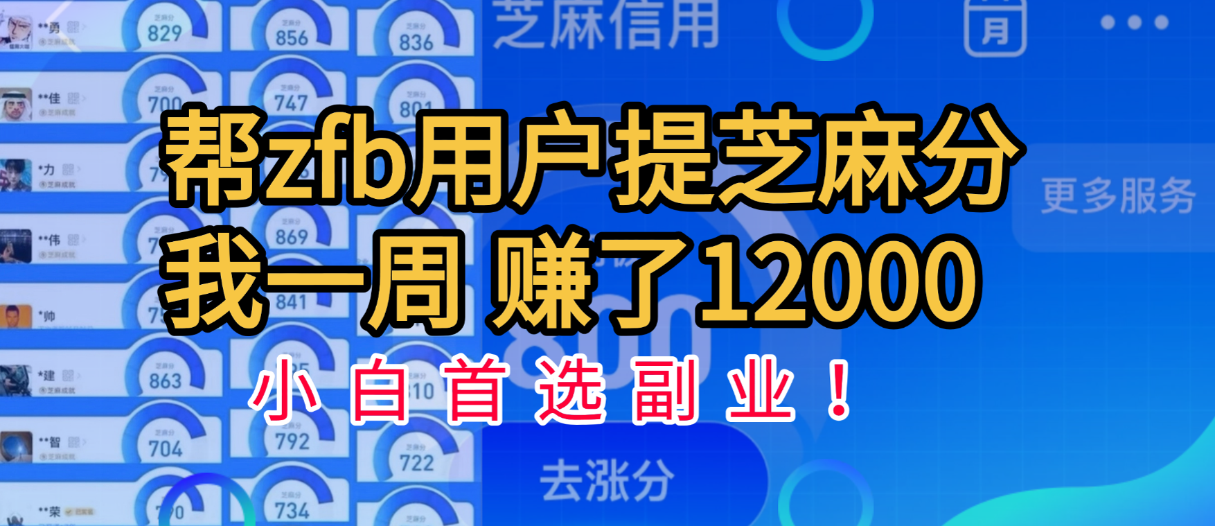 帮支付宝用户提升芝麻分，一周赚了一万二！小白首选副业！-盈途副业网