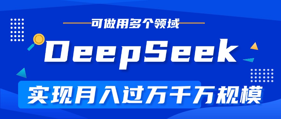 DeepSeek最全玩法，利用AI实现月入过万，玩转所有项目-盈途副业网