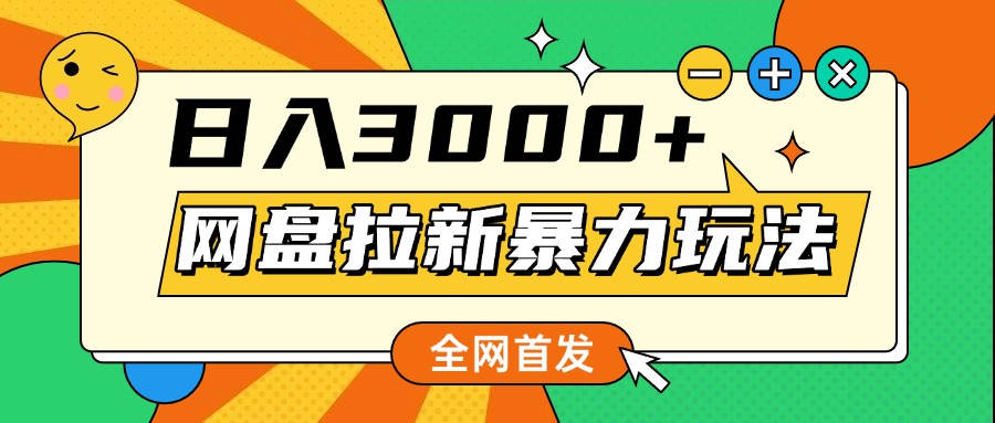 网盘拉新暴力玩法，小白录屏即可，日入1000千元不是梦-盈途副业网