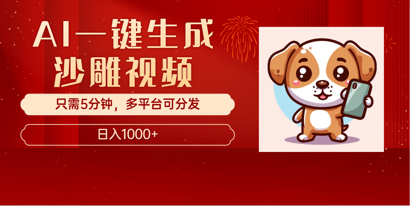 AI一键生成沙雕视频，一条视频千万播放，轻松日入1000+-盈途副业网