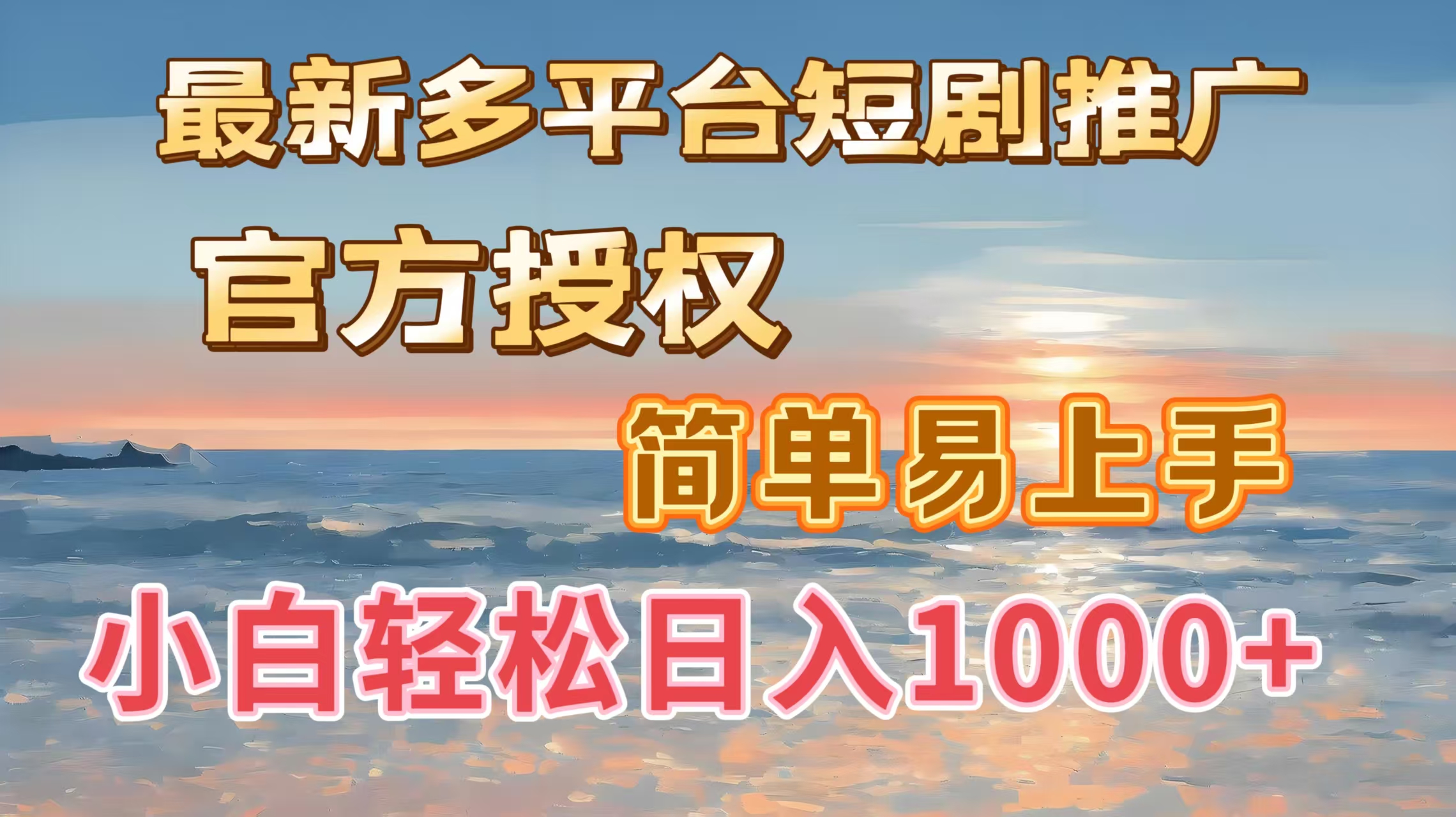 最新多平台短剧推广，官方授权，简单易上手，小白轻松日入1000＋-盈途副业网